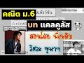 (ตัวอย่างการสอน) คณิต ม. ปลาย บท แคลคูลัส เรื่อง ลิมิต lim โดย พี่เหลิม วิศวะ จุฬาฯ