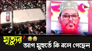 মৃ-ত্যুর আগের শেষ বাণী | ?Delwar Hussain Saudi waz| দেলোয়ার হোসেন সাইদির মৃত্যু 