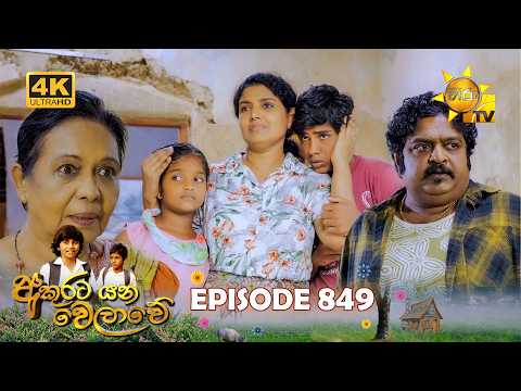 Akurata Yana Welawe - අකුරට යන වෙලාවේ | Episode 849 | 2026-06-09 | Hiru TV