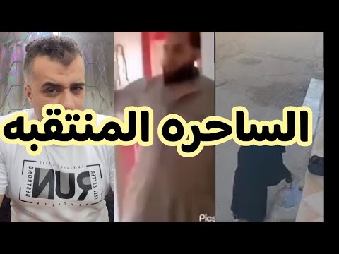 ساحره الغربيه رشت السحر لضرتها 