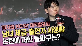 장호기 PD, 남녀 체급-사생활 논란에 대한 돌파구는? ('피지컬:100 시즌2 - 언더그라운드' 제작발표회)