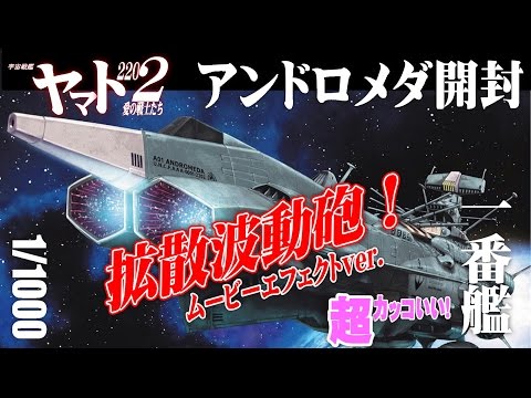 アンドロメダ級一番艦「アンドロメダ」をつくろう 宇宙戦艦