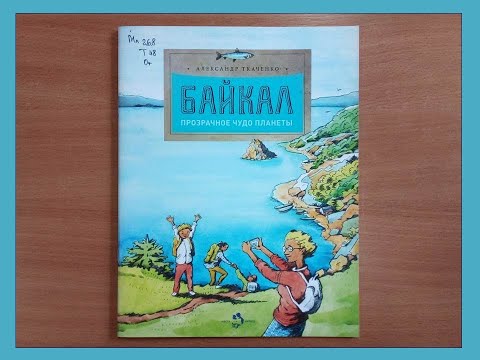 Александр Ткаченко. Байкал. Прозрачное чудо планеты