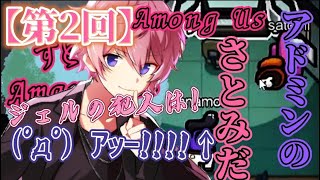 【すとぷりゲーム実況・文字起こし】何が起きた？！アドミンのさとみ登場？！！『第2回・Among Us』