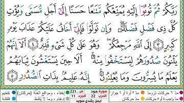 سورة هود مكتوبة ايمن سويد