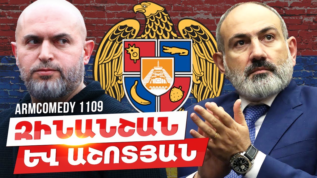 ArmComedy 1109 - Զինանշան և Աշոտյան