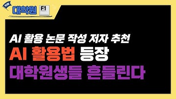 AI 활용 논문 작성 저자가 공개합니다! 논문 AI 활용법, 모르면 손해 #논문#AI#챗GPT#논문작성#논문작성법#프롬프트#연구문제#연구주제#선행연구