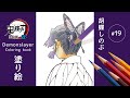 【鬼滅の刃 塗絵帳】胡蝶しのぶを塗ってみた【Demonslayer】