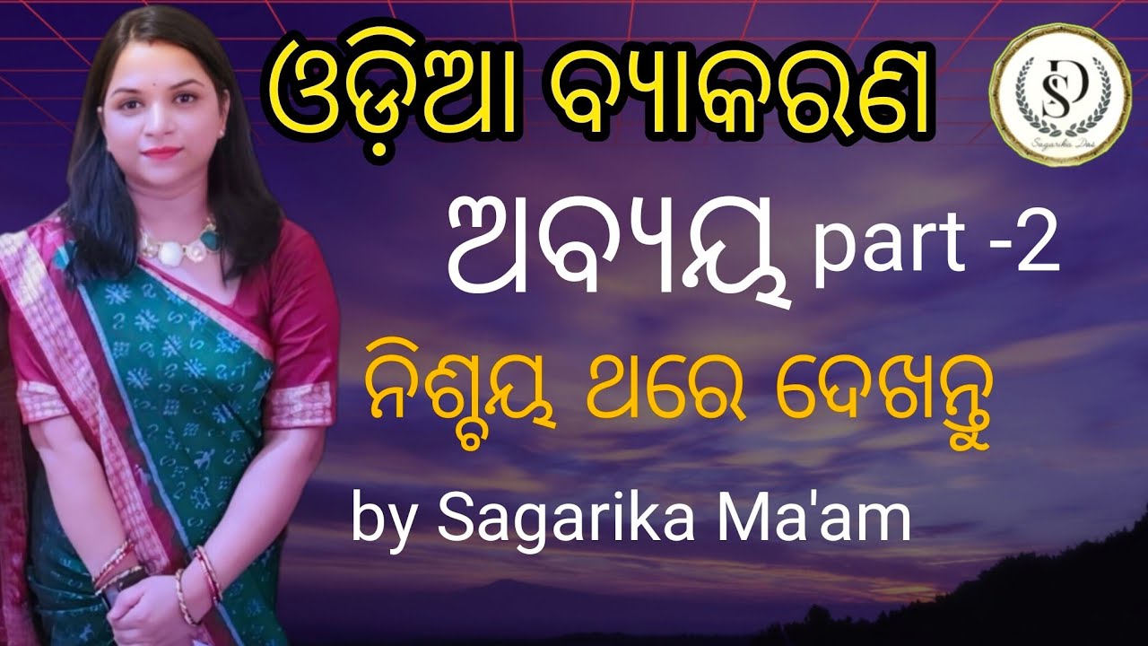 ଓଡ଼ିଆ ବ୍ୟାକରଣ #ଅବ୍ୟୟ part-2#ନିଶ୍ଚୟ ଥରେ ଦେଖନ୍ତୁ #important for all govt exams #by sagarika ma'am 