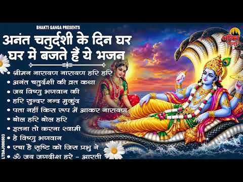 अनंत चतुर्दशी स्पेशल : Top 10 Vishnu Bhajan | Anant Chaturdashi Bhajan | Non Stop Vishnu Bhajan 2026