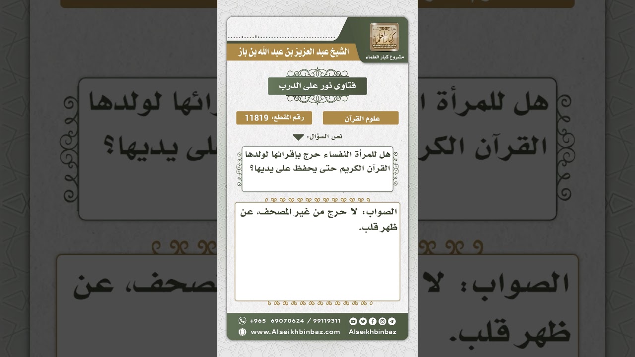 11819 - حكم تحفيظ النفساء ولدها القرآن - نور على الدرب