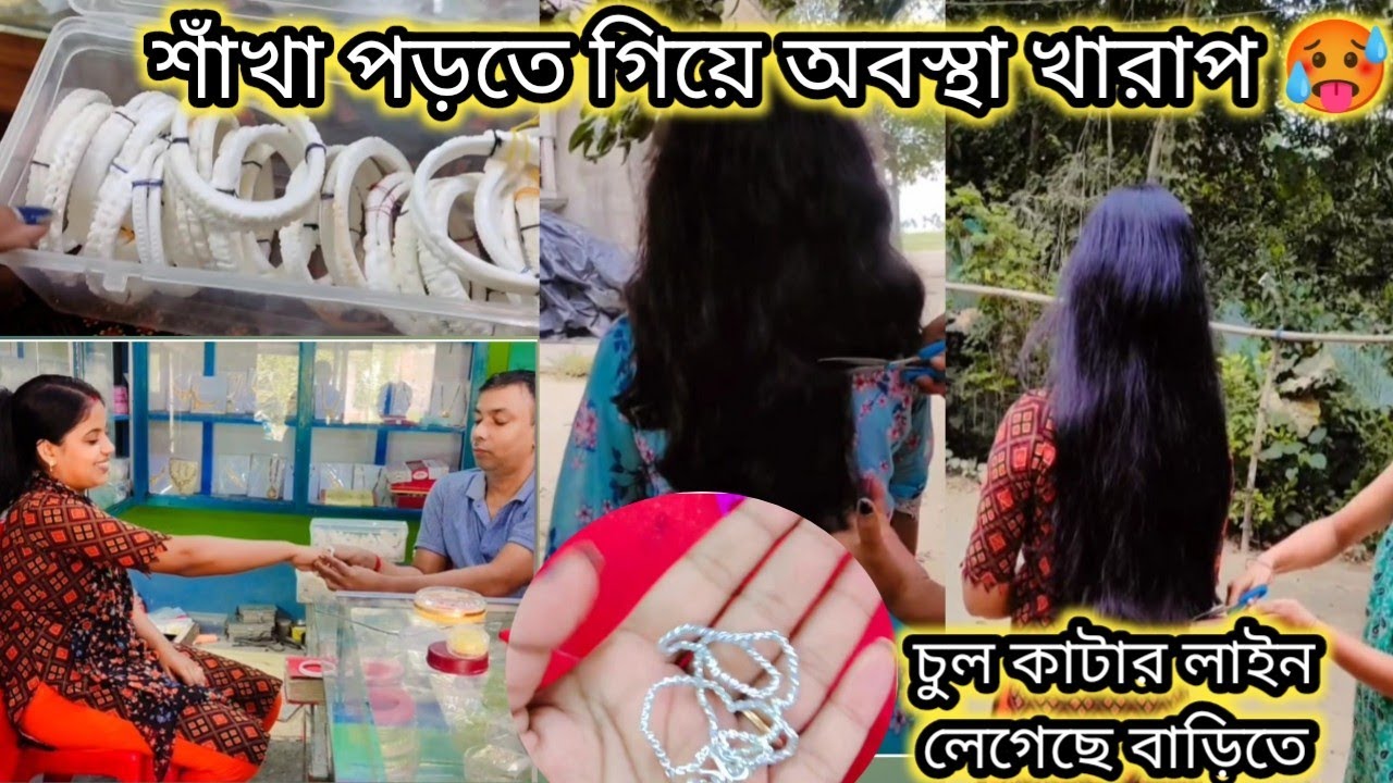 শাঁখা পড়তে গিয়ে অবস্থা খারাপ 🥵.. বাড়িতে চুল কাটার লাইন লেগেছে 🤭 @vloggingaddawithuma
