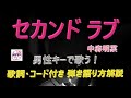 『セカンド ラブ』 J‐POPの名曲を弾き語り解説【アコギ初心者 中高年シニア向けギター講座】