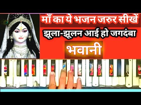 शहनाज-अख्तर-भजन-jhula-jhulan-aae-ho-jagdamba-bhawani-harmonium-lesson