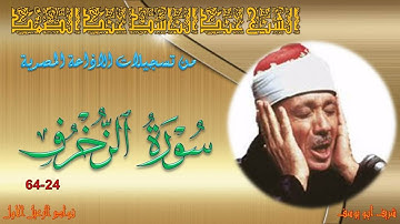 تلاوة رائعة من تسجيلات الاذاعة المصرية .. ما تسير من سورة الزخرف 24-64 عبد الباسط عبد الصمد