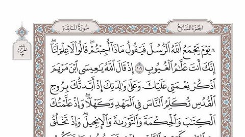الربع الثالث من الحزب ١٣ من القرآن الكريم  - الشيخ عبدالرشيد صوفي