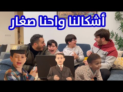ردة فعل جاد وإياد على شكل عصومي ووليد وهم صغار صدمة