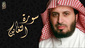 الشيخ سعد الغامدي - سورة التغابن  | Sheikh Saad Al Ghamdi - Surat At-Taghabun