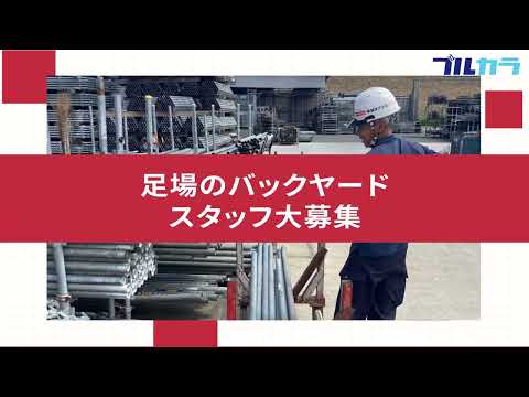 【求人募集動画】奉誠株式会社｜埼玉県川越市｜バックヤードスタッフ