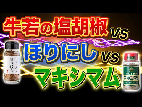 バーベキューに持って行くならどの調味料？焼肉屋が比較して検証！