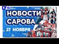 Новости Сарова 27.11.2020