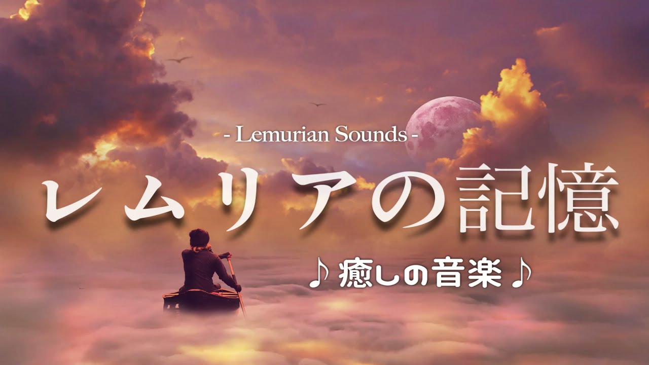 レムリアの記憶 レムリアの夢 睡眠用bgm 作業用bgm 瞑想用bgm レムリア Youtube