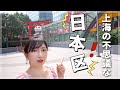 上海の日本街！覗いてみよう…