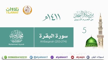 سورة البقرة 253 274 من تهجد المسجد النبوي 1411 هـ للشيخ محمد أيوب رحمه الله