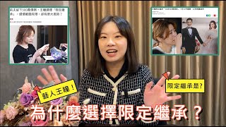 王瞳為什麼要選擇限定繼承? | 熱門議題 03 宛蓉會計師