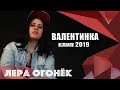 Лера ОГОНЁК - Валентинка (клип 2019)