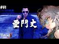 #終 亜門丈という最大の釣りサムネ【龍が如く6】