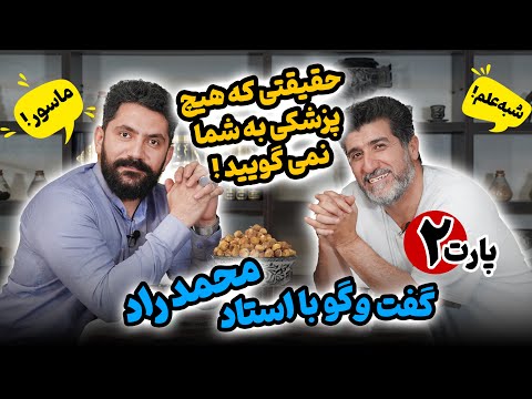 حیقیتی که هیچ پزشکی به شما نمی گویید استاد راد پارت دوم