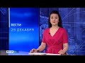 Вести-Коми 29.12.2021