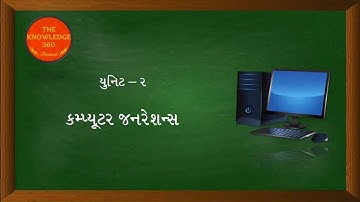 Unit 2 | કમ્પ્યુટર જનરેશન | થીયરી | Gujarati | Generations of Computer | #computer #theory