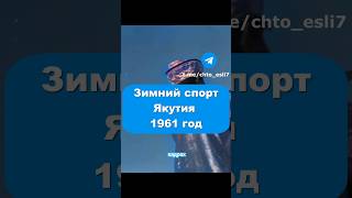 Снежное царство, Якутия 1961 год #история #время #якутия #сибирь #север #зима #спорт #олени #хроника