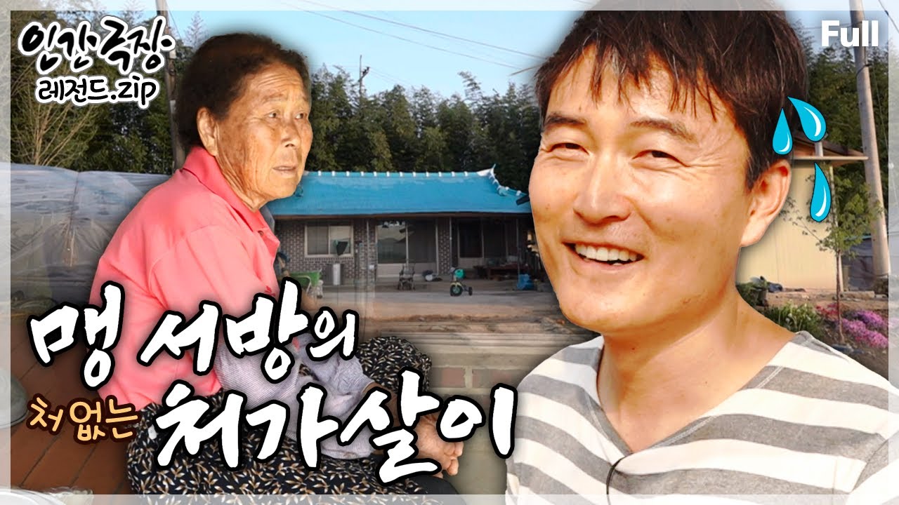 [인간극장★Full] '조청의 달인'이 되기 위해 장모님과의 한집살이를 자처한 사위의 달콤쌉싸름한 인생🍯 ‘맹 서방의 처가살이’ | KBS 방송