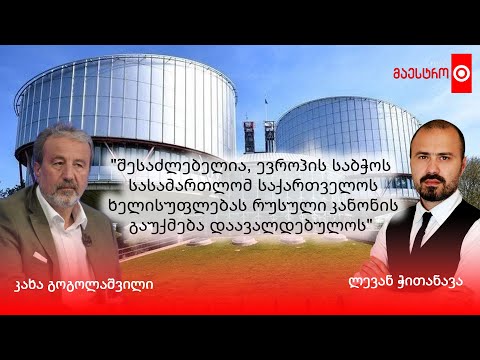 ⭕️ შესაძლებელია თუ არა ევროპის საბჭოს სასამართლომ ე.წ. რუსული კანონი \"გააუქმოს\"?
