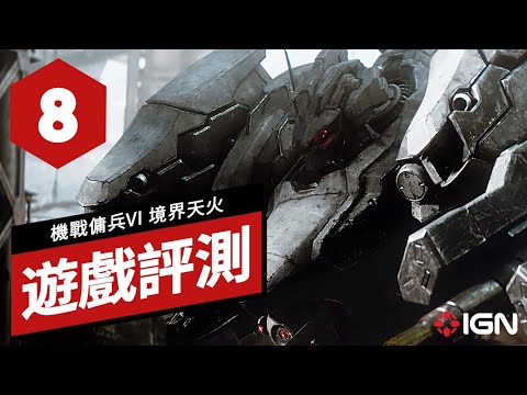 《機戰傭兵VI/裝甲核心VI 境界天火》遊戲評測 Armored Core 6: Fires of Rubicon Review