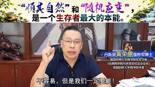 “顺其自然”和“随机应变”，是一个生存者最大的本能。