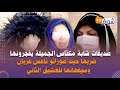 صديقات شابة مكناس الجميلة يفجرونها كانوا بحال لمزوجين وضربها حيث صوراتو عريان وسفطاتها للعشيق الثاني