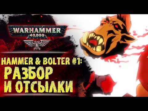 Видео: Разбор 1 серии Hammer & Bolter. Отсылки, пасхалки и то что можно было не заметить.