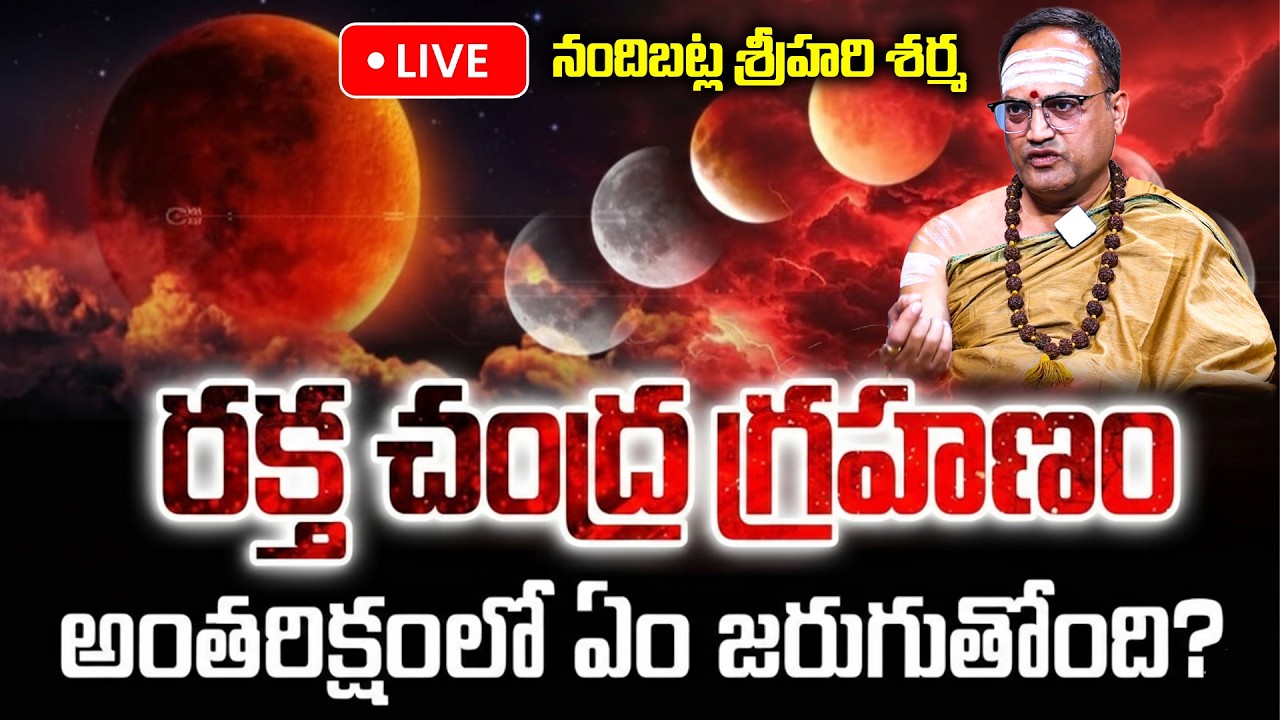 LIVE🔴: రక్త చంద్ర గ్రహణం..అంతరిక్షంలో ఏం జరుగుతోంది?| Debate On Chandragrahanam | Lunar Eclipse 2026