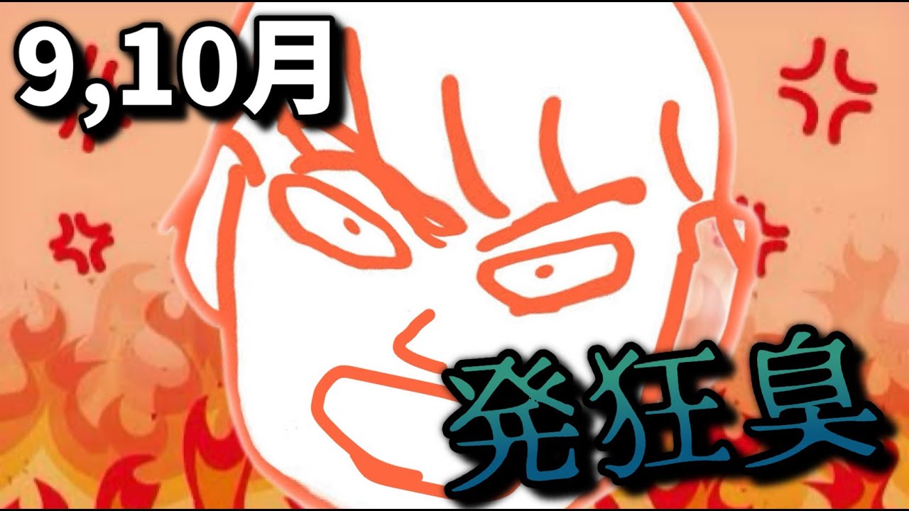 【9,10月の発狂集】発狂ダイジェスト2025【しんじろー吉田/切り抜き/発狂/煽り】