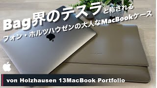 【M1 MacBook Air】Apple Storeで購入！フォン・ホルツハウゼンのMacBookケースってどう！？