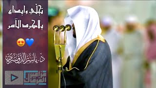 د.ياسر الدوسري يتلو هذه الآيات فتصغ الآذان وتنصت الجوارح وتخشع الحواس لها