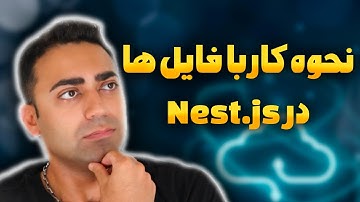 کار با فایل ها در پروژه  نست جی اس  | Wroking with files in Nest.js