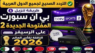 تردد قناة بين سبورت المفتوحة 2 الجديد 2026 على النايل سات | القناة الناقلة لمباريات لكاس العالم 2026