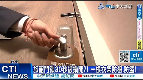 【每日必看】旅馆门锁30秒被撬开?! 一根衣架防狼.防盗! 20230503 @CtiNews - 天天要闻