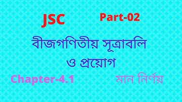 Class 8 math chapter 4.1 | jsc math chapter 4.1 | বীজগণিতীয় সূত্রাবলি ও প্রয়োগ | Part-02