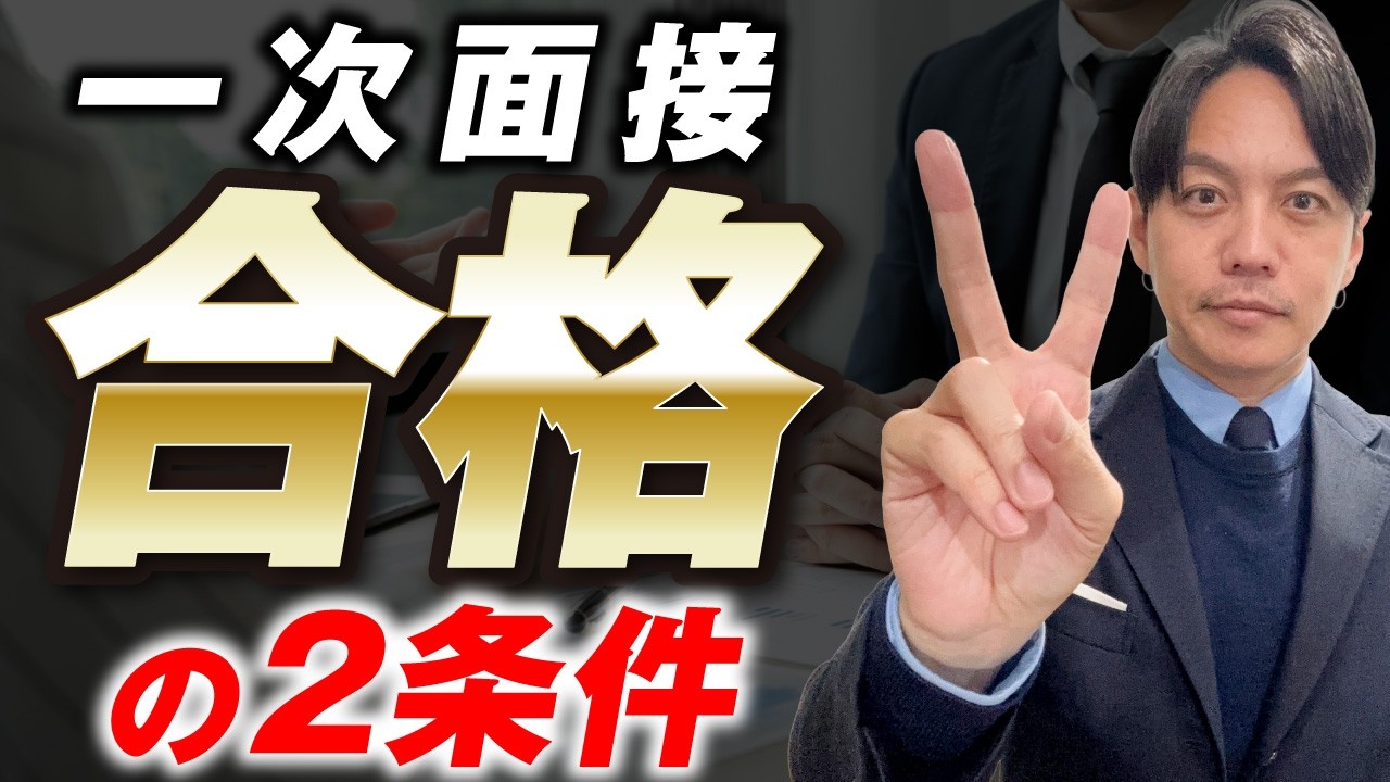 一次面接は2人に1人が通る「ボーナスステージ」、それでも落とされる人に共通する致命的な欠陥【就活】